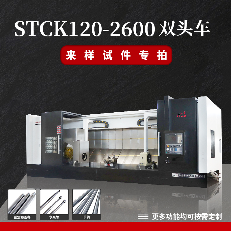 STCK120-2600凯恩帝数控系统双头车床
