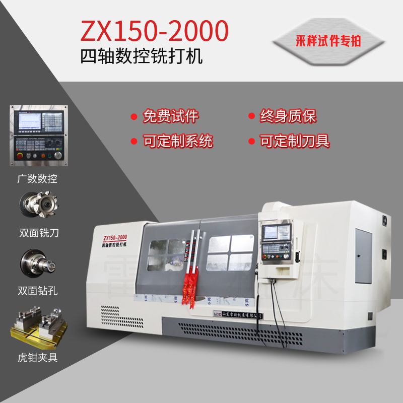ZX150-2000四轴数控铣打机